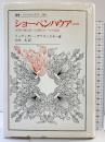 ショーペンハウアー: 哲学の荒れ狂った時代の一つの伝記 (叢書・ウニベルシタス 282) 法政大学出版局 山本尤