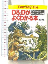 D&Dがよくわかる本: ダンジョンズ&ドラゴンズ入門の書 (富士見ドラゴンブック 7-2) KADOKAWA(富士見書房) 黒田 幸弘