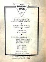 D&Dがよくわかる本: ダンジョンズ&ドラゴンズ入門の書 (富士見ドラゴンブック 7-2) KADOKAWA(富士見書房) 黒田 幸弘