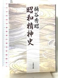 昭和精神史 (文春文庫 お 20-1) 文藝春秋 桶谷 秀昭