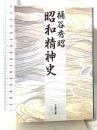 昭和精神史 (文春文庫 お 20-1) 文藝春秋 桶谷 秀昭