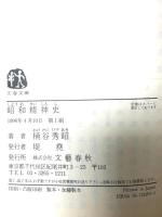 昭和精神史 (文春文庫 お 20-1) 文藝春秋 桶谷 秀昭