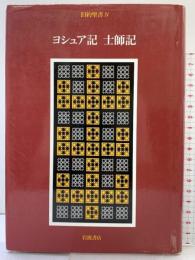 旧約聖書 (4) ヨシュア記 土師記 岩波書店 旧約聖書翻訳委員会訳