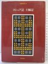 旧約聖書 (4) ヨシュア記 土師記 岩波書店 旧約聖書翻訳委員会訳