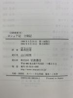 旧約聖書 (4) ヨシュア記 土師記 岩波書店 旧約聖書翻訳委員会訳