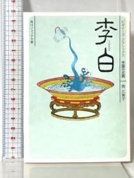 李白 ビギナーズ・クラシックス 中国の古典 (角川ソフィア文庫) KADOKAWA 筧 久美子