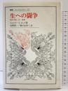 生への闘争: 闘争本能・性・意識 (叢書・ウニベルシタス 367) 法政大学出版局 ウォルター・J. オング