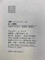 生への闘争: 闘争本能・性・意識 (叢書・ウニベルシタス 367) 法政大学出版局 ウォルター・J. オング