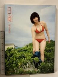 朝長美桜 ファースト写真集 日向 講談社 HKT48 AKB48