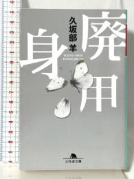廃用身 (幻冬舎文庫 く 7-1) 幻冬舎 久坂部 羊