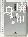廃用身 (幻冬舎文庫 く 7-1) 幻冬舎 久坂部 羊
