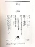 廃用身 (幻冬舎文庫 く 7-1) 幻冬舎 久坂部 羊