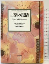 古楽の復活 東京書籍 ハリー ハスケル 有村祐輔：監訳