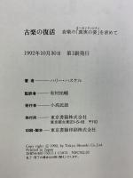 古楽の復活 東京書籍 ハリー ハスケル 有村祐輔：監訳
