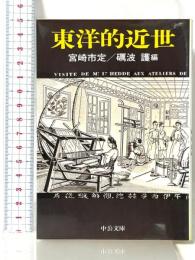 東洋的近世 (中公文庫 み 22-15) 中央公論新社 宮崎 市定