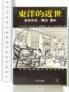 東洋的近世 (中公文庫 み 22-15) 中央公論新社 宮崎 市定