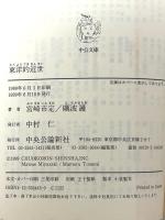 東洋的近世 (中公文庫 み 22-15) 中央公論新社 宮崎 市定