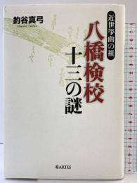 近世筝曲の祖 八橋検校十三の謎/釣谷真弓 アルテスパブリッシング 釣谷 真弓