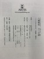 近世筝曲の祖 八橋検校十三の謎/釣谷真弓 アルテスパブリッシング 釣谷 真弓