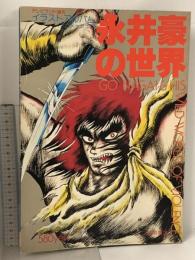 永井豪の世界  イラストアルバム アニメージュ 3 テレビランド増刊 徳間書店