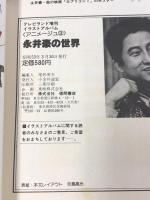 永井豪の世界  イラストアルバム アニメージュ 3 テレビランド増刊 徳間書店