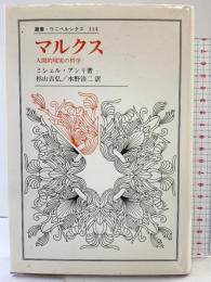 マルクス: 人間的現実の哲学 (叢書・ウニベルシタス 314) 法政大学出版局 ミシェル アンリ