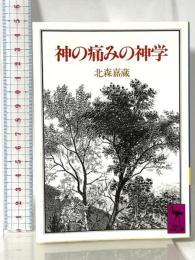 神の痛みの神学 (講談社学術文庫 743) 講談社 北森 嘉蔵