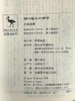 神の痛みの神学 (講談社学術文庫 743) 講談社 北森 嘉蔵