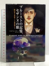 プル-ストの記憶、セザンヌの眼: 脳科学を先取りした芸術家たち 白揚社 ジョナ レーラー