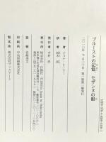 プル-ストの記憶、セザンヌの眼: 脳科学を先取りした芸術家たち 白揚社 ジョナ レーラー