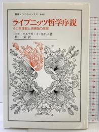 ライプニッツ哲学序説: その原理観と演繹論の発展 (叢書・ウニベルシタス 846) 法政大学出版局 ホセ・オルテガ・イ ガセット