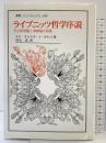 ライプニッツ哲学序説: その原理観と演繹論の発展 (叢書・ウニベルシタス 846) 法政大学出版局 ホセ・オルテガ・イ ガセット