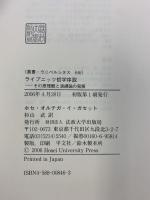 ライプニッツ哲学序説: その原理観と演繹論の発展 (叢書・ウニベルシタス 846) 法政大学出版局 ホセ・オルテガ・イ ガセット