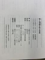 筝と箏曲を知る事典 東京堂出版 宮崎 まゆみ