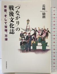「つながり」の戦後文化誌: 労音、そして宝塚、万博 河出書房新社 長崎 励朗