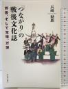 「つながり」の戦後文化誌: 労音、そして宝塚、万博 河出書房新社 長崎 励朗