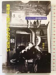 地球は人間だけのものではない: エコロジスト西村真琴の生涯 ゆいぽおと 畑中 圭一