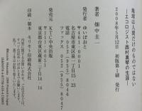 地球は人間だけのものではない: エコロジスト西村真琴の生涯 ゆいぽおと 畑中 圭一