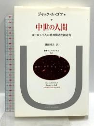 中世の人間: ヨーロッパ人の精神構造と創造力 (叢書・ウニベルシタス 623) 法政大学出版局 鎌田博夫