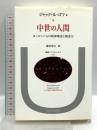 中世の人間: ヨーロッパ人の精神構造と創造力 (叢書・ウニベルシタス 623) 法政大学出版局 鎌田博夫