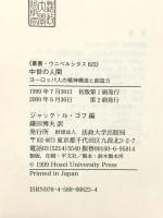 中世の人間: ヨーロッパ人の精神構造と創造力 (叢書・ウニベルシタス 623) 法政大学出版局 鎌田博夫
