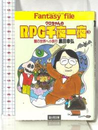 クロちゃんのRPG千夜一夜 3 (富士見ドラゴンブック 7-14 ファンタジー・ファイル) KADOKAWA(富士見書房) 黒田 幸弘