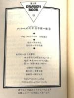 クロちゃんのRPG千夜一夜 3 (富士見ドラゴンブック 7-14 ファンタジー・ファイル) KADOKAWA(富士見書房) 黒田 幸弘