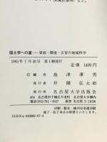 国土学への道: 資源・環境・災害の地域科学 名古屋大学出版会 島津康男