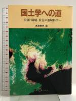 国土学への道: 資源・環境・災害の地域科学 名古屋大学出版会 島津康男