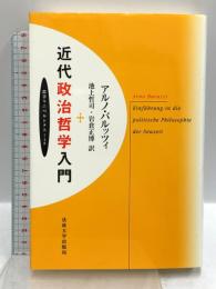 近代政治哲学入門 (叢書・ウニベルシタス 748) 法政大学出版局 アルノ バルッツィ