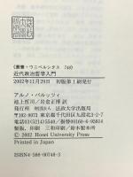 近代政治哲学入門 (叢書・ウニベルシタス 748) 法政大学出版局 アルノ バルッツィ