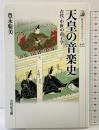 天皇の音楽史: 古代・中世の帝王学 (歴史文化ライブラリー 442) 吉川弘文館 豊永 聡美
