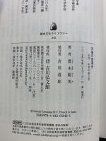 天皇の音楽史: 古代・中世の帝王学 (歴史文化ライブラリー 442) 吉川弘文館 豊永 聡美