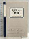 小学生に教える「地理」: 先生のための最低限ガイド ナカニシヤ出版 荒木 一視
